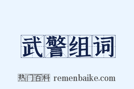 武警组词是什么意思的图片